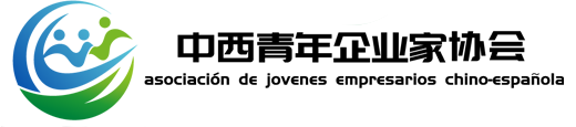 中西青年企业家协会
