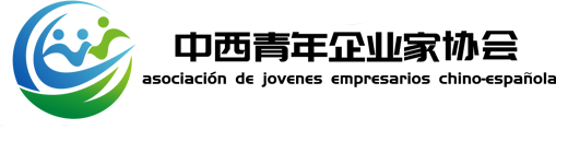 中西青年企业家协会