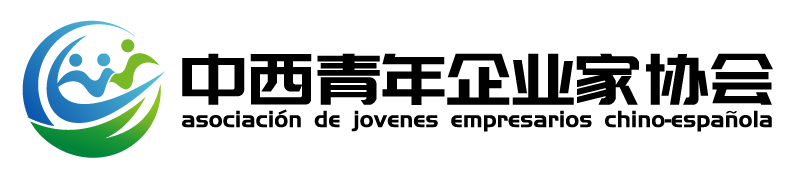 中西青年企业家协会